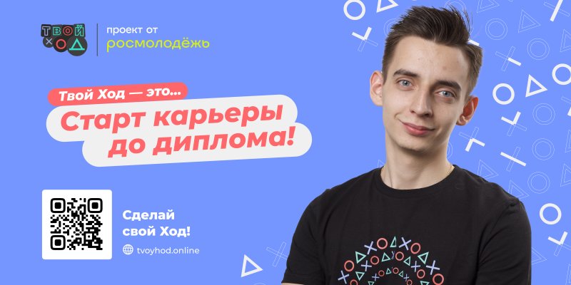 Руководитель проекта твой ход. Картинки Всероссийский студенческий проект «твой ход». Лавный студенческий проект страны — «твой ход».